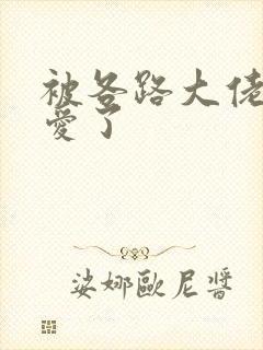 被各路大佬强制爱了封面