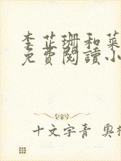 李芷珊和菜老板免费阅读小说