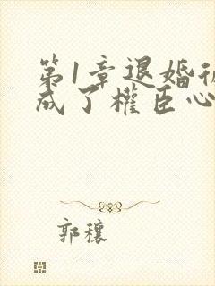 第1章退婚后我成了权臣心尖宠