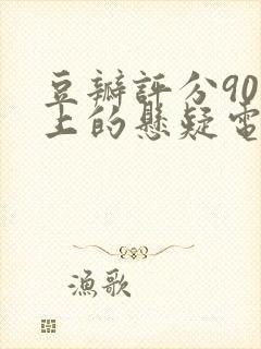 豆瓣评分90以上的悬疑电影