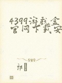 4399游戏盒官网下载安装