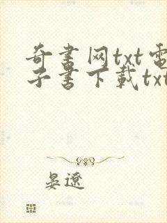 奇书网txt电子书下载txt免费下载封面