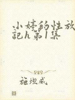 小婷的性放荡日记h第1集封面