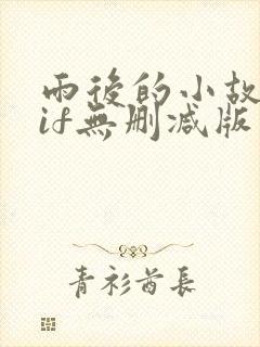 雨后的小故事gif无删减版