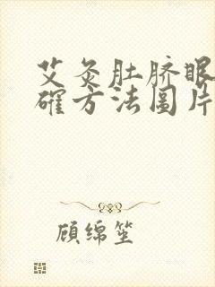 艾灸肚脐眼的正确方法图片