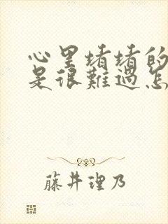 心里堵堵的 总是很难过怎么办