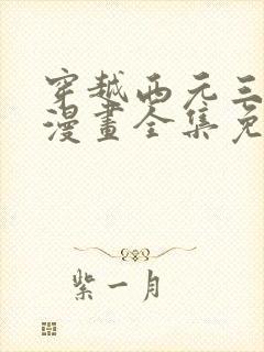 穿越西元三千后漫画全集免费阅读