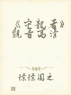 《守龙者》免费观看高清封面