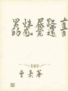 男性尿路有痒痒的感觉还有血是怎么回事封面