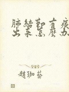 肺结节有痰咳不出来怎么办