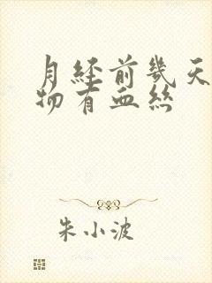 月经前几天分泌物有血丝封面