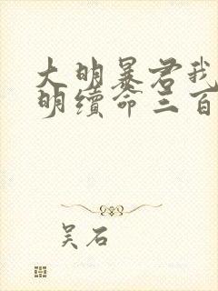 大明暴君我为大明续命三百年封面