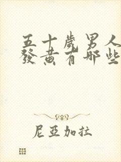 五十岁男人小便发黄有哪些原因