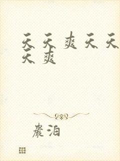 天天爽天天操天天爽