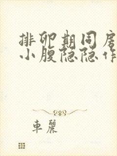 排卵期同房之后小腹隐隐作痛