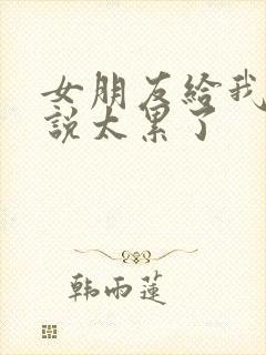 女朋友给我分手说太累了