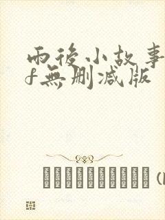 雨后小故事gif无删减版