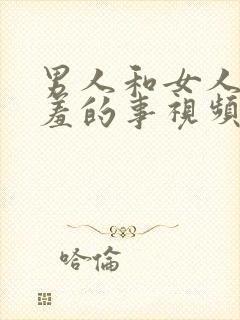 男人和女人做羞羞的事视频封面