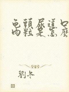 龟头尿道口长小肉粒是怎么回事