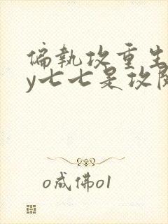 偏执攻重生后by七七是攻阅读