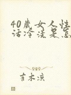 40岁女人性生活冷淡是怎么回事