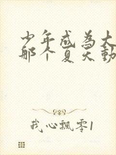 少年成为大人的那个夏天动漫在线观看