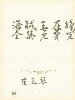 海贼王在线观看全集免费完整版封面