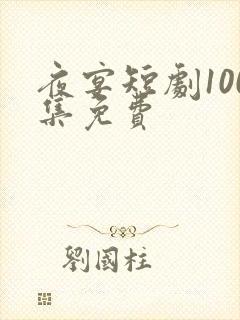 夜宴短剧100集免费