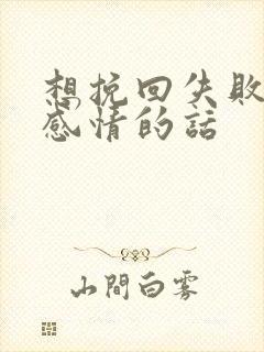 想挽回失败一段感情的话封面