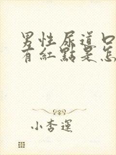 男性尿道口里面有红点是怎么回事