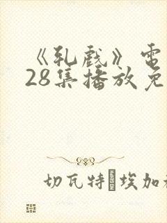 《轧戏》电视剧28集播放免费观看