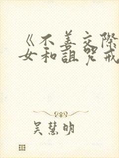 《不善交际的雪女和诅咒戒指》