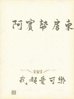 阿宾帮房东太太