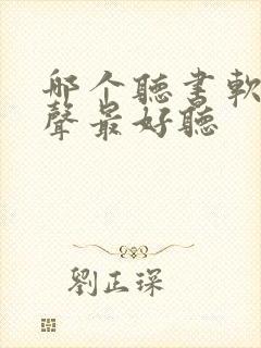 哪个听书软件女声最好听