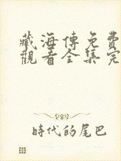 藏海传免费高清观看全集完整版