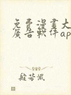 免费漫画大全无广告软件app