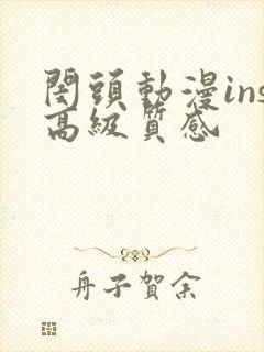 闺头动漫ins高级质感