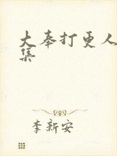 大奉打更人22集