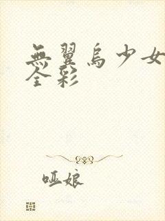 无翼乌少女漫画全彩