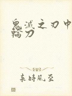 鬼灭之刃中的日轮刀