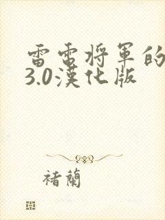 雷电将军的惩罚3.0汉化版