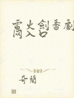 雷火剑番剧,官网入口