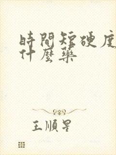 时间短硬度差吃什么药