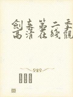 剑来第二季动漫高清在线观看