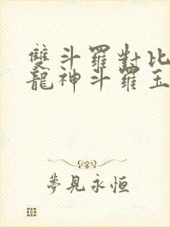 双斗罗对比开局龙神斗罗玉小刚免费