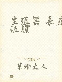 生殖器 长痘还流脓