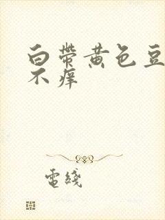 白带黄色豆腐渣不痒