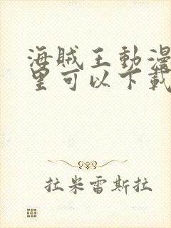 海贼王动漫在哪里可以下载