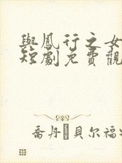 与凤行之女状元短剧免费观看