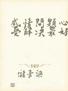 感情问题心里难受解决最好的方法